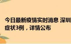 今日最新疫情实时消息 深圳11月15日新增本土确诊9例、无症状3例，详情公布