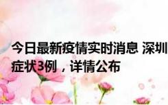 今日最新疫情实时消息 深圳11月15日新增本土确诊9例、无症状3例，详情公布