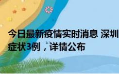 今日最新疫情实时消息 深圳11月15日新增本土确诊9例、无症状3例，详情公布