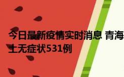 今日最新疫情实时消息 青海11月15日新增本土确诊2例、本土无症状531例