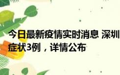 今日最新疫情实时消息 深圳11月15日新增本土确诊9例、无症状3例，详情公布