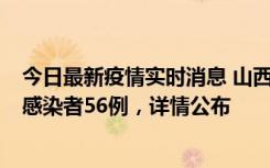 今日最新疫情实时消息 山西太原新增确诊病例8例、无症状感染者56例，详情公布