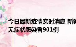 今日最新疫情实时消息 新疆11月16日新增确诊病例26例、无症状感染者901例