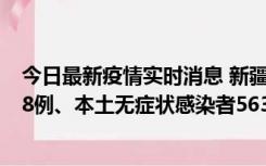 今日最新疫情实时消息 新疆乌鲁木齐市新增本土确诊病例18例、本土无症状感染者563例