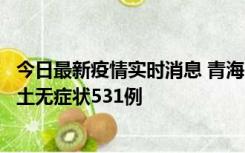 今日最新疫情实时消息 青海11月15日新增本土确诊2例、本土无症状531例