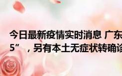 今日最新疫情实时消息 广东11月15日新增本土“195+6215”，另有本土无症状转确诊369例