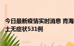 今日最新疫情实时消息 青海11月15日新增本土确诊2例、本土无症状531例