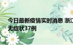 今日最新疫情实时消息 浙江11月15日新增本土确诊12例、无症状37例