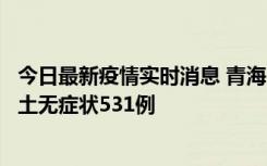 今日最新疫情实时消息 青海11月15日新增本土确诊2例、本土无症状531例