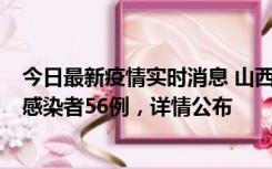 今日最新疫情实时消息 山西太原新增确诊病例8例、无症状感染者56例，详情公布