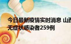 今日最新疫情实时消息 山西11月15日新增本土确诊66例、无症状感染者259例