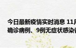 今日最新疫情实时消息 11月15日0-24时，宁波市新增5例确诊病例、9例无症状感染者，均为集中隔离点检出