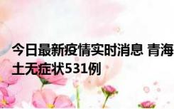 今日最新疫情实时消息 青海11月15日新增本土确诊2例、本土无症状531例