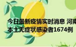 今日最新疫情实时消息 河南昨日新增本土确诊病例200例、本土无症状感染者1674例