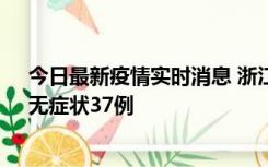 今日最新疫情实时消息 浙江11月15日新增本土确诊12例、无症状37例