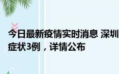 今日最新疫情实时消息 深圳11月15日新增本土确诊9例、无症状3例，详情公布