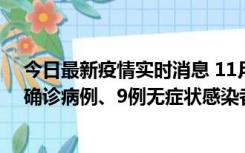 今日最新疫情实时消息 11月15日0-24时，宁波市新增5例确诊病例、9例无症状感染者，均为集中隔离点检出