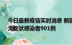 今日最新疫情实时消息 新疆11月16日新增确诊病例26例、无症状感染者901例