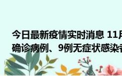 今日最新疫情实时消息 11月15日0-24时，宁波市新增5例确诊病例、9例无症状感染者，均为集中隔离点检出