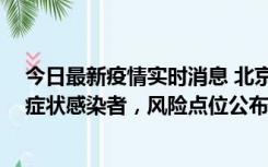 今日最新疫情实时消息 北京通州新增4例确诊病例和2例无症状感染者，风险点位公布