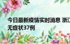 今日最新疫情实时消息 浙江11月15日新增本土确诊12例、无症状37例