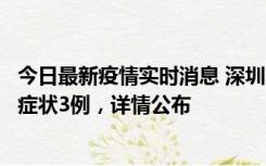 今日最新疫情实时消息 深圳11月15日新增本土确诊9例、无症状3例，详情公布