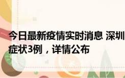 今日最新疫情实时消息 深圳11月15日新增本土确诊9例、无症状3例，详情公布