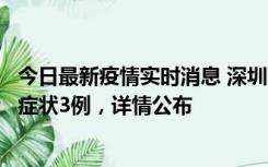 今日最新疫情实时消息 深圳11月15日新增本土确诊9例、无症状3例，详情公布