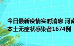 今日最新疫情实时消息 河南昨日新增本土确诊病例200例、本土无症状感染者1674例