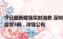 今日最新疫情实时消息 深圳11月15日新增本土确诊9例、无症状3例，详情公布