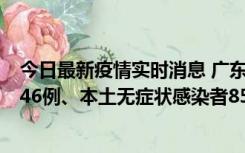 今日最新疫情实时消息 广东11月16日新增本土确诊病例1246例、本土无症状感染者8576例