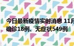 今日最新疫情实时消息 11月17日0时-21时，乌鲁木齐新增确诊18例、无症状549例