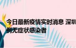 今日最新疫情实时消息 深圳11月16日新增6例确诊病例和1例无症状感染者