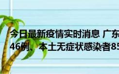 今日最新疫情实时消息 广东11月16日新增本土确诊病例1246例、本土无症状感染者8576例