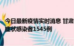 今日最新疫情实时消息 甘肃11月16日新增确诊病例7例、无症状感染者1545例