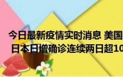 今日最新疫情实时消息 美国全国护士联合会批政府防疫不当 日本日增确诊连续两日超10万例