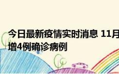 今日最新疫情实时消息 11月16日12时至17日12时，厦门新增4例确诊病例