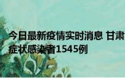 今日最新疫情实时消息 甘肃11月16日新增确诊病例7例、无症状感染者1545例