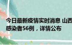 今日最新疫情实时消息 山西太原新增确诊病例8例、无症状感染者56例，详情公布