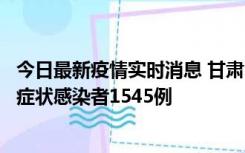 今日最新疫情实时消息 甘肃11月16日新增确诊病例7例、无症状感染者1545例