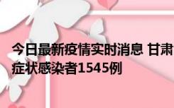 今日最新疫情实时消息 甘肃11月16日新增确诊病例7例、无症状感染者1545例