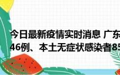 今日最新疫情实时消息 广东11月16日新增本土确诊病例1246例、本土无症状感染者8576例