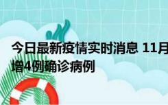 今日最新疫情实时消息 11月16日12时至17日12时，厦门新增4例确诊病例