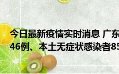 今日最新疫情实时消息 广东11月16日新增本土确诊病例1246例、本土无症状感染者8576例