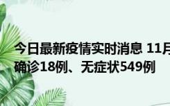 今日最新疫情实时消息 11月17日0时-21时，乌鲁木齐新增确诊18例、无症状549例