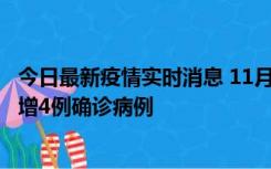 今日最新疫情实时消息 11月16日12时至17日12时，厦门新增4例确诊病例