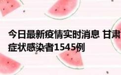 今日最新疫情实时消息 甘肃11月16日新增确诊病例7例、无症状感染者1545例