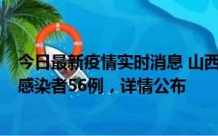 今日最新疫情实时消息 山西太原新增确诊病例8例、无症状感染者56例，详情公布