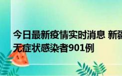 今日最新疫情实时消息 新疆11月16日新增确诊病例26例、无症状感染者901例