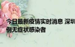 今日最新疫情实时消息 深圳11月16日新增6例确诊病例和1例无症状感染者